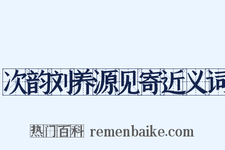 次韵刘养源见寄近义词是什么意思的图片